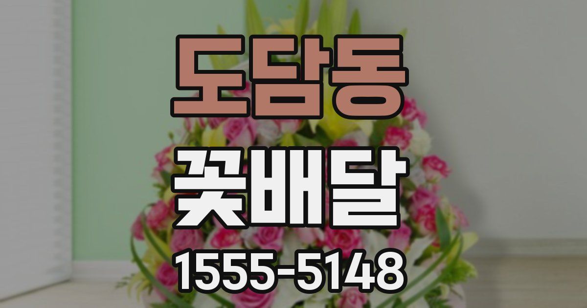 도담동 꽃배달