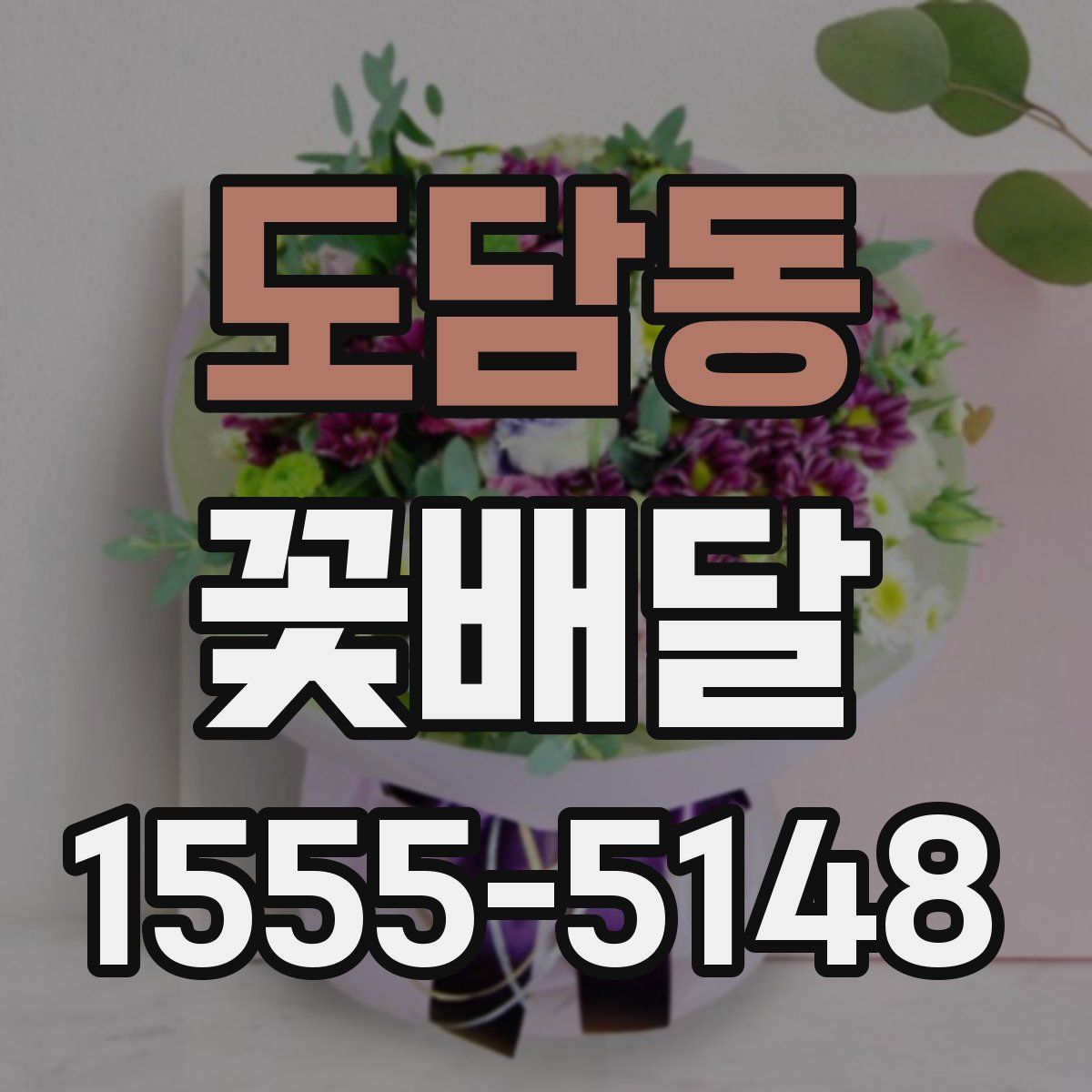 도담동 꽃배달