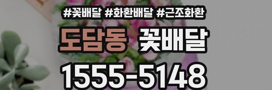 도담동 꽃배달