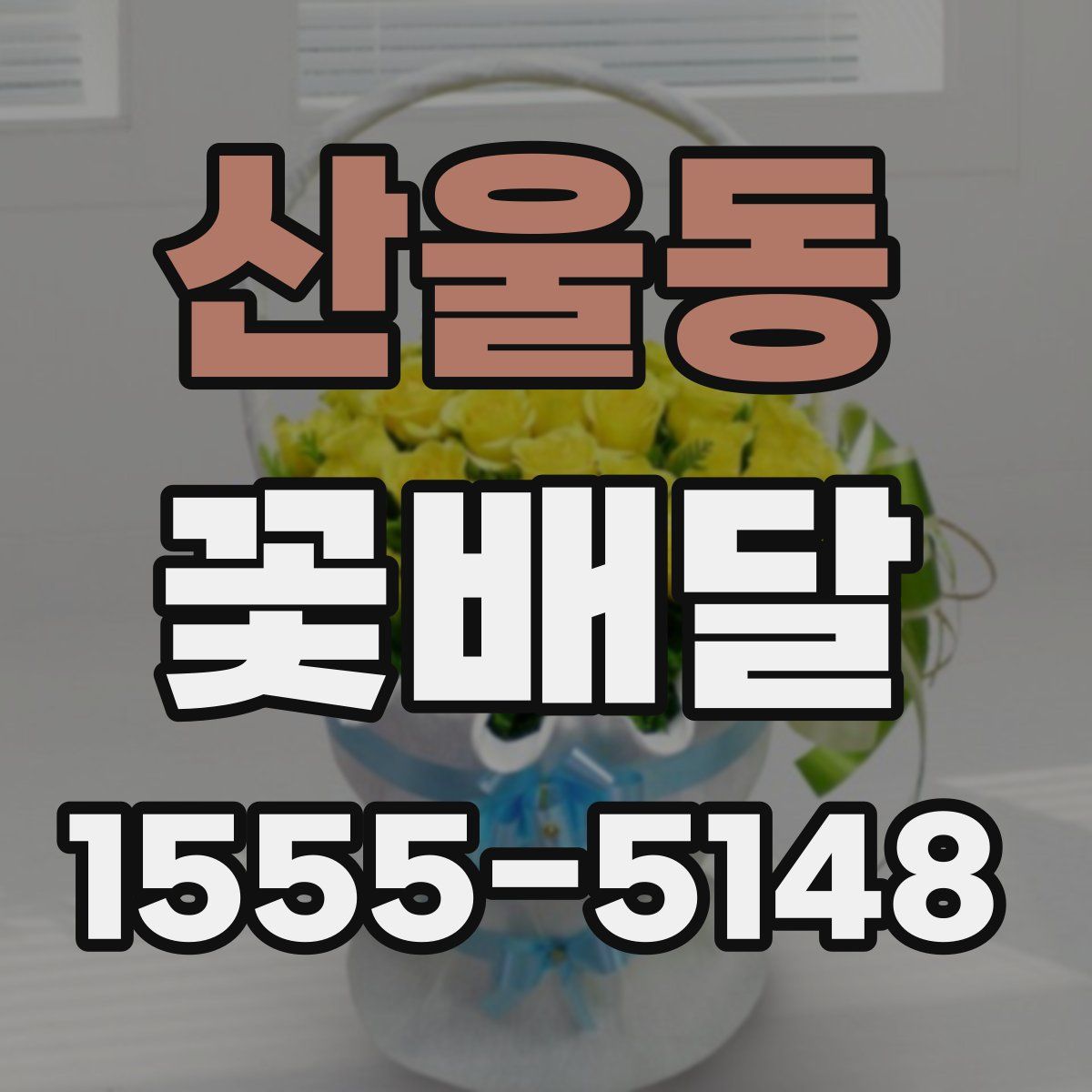 산울동 꽃배달