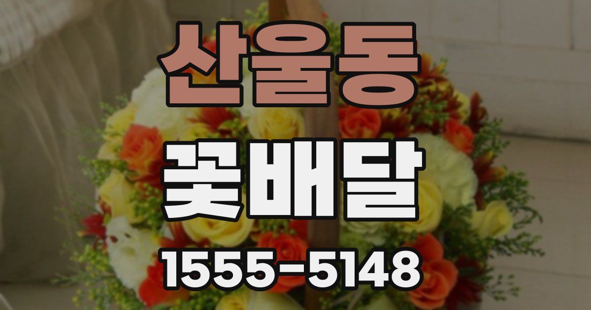 산울동 꽃배달