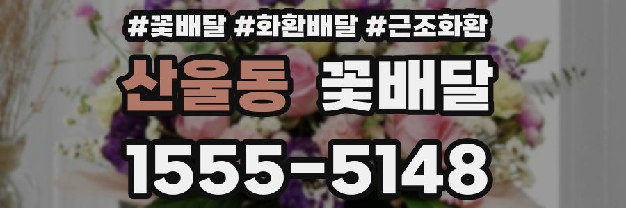 산울동 꽃배달