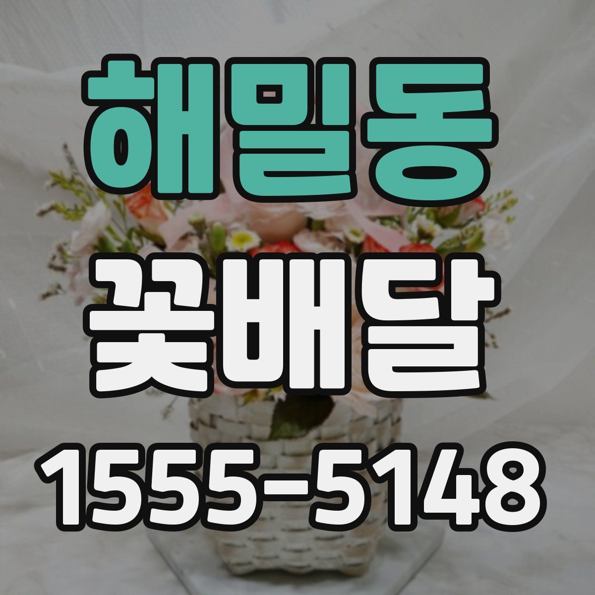 해밀동 꽃배달