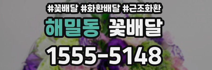 해밀동 꽃배달