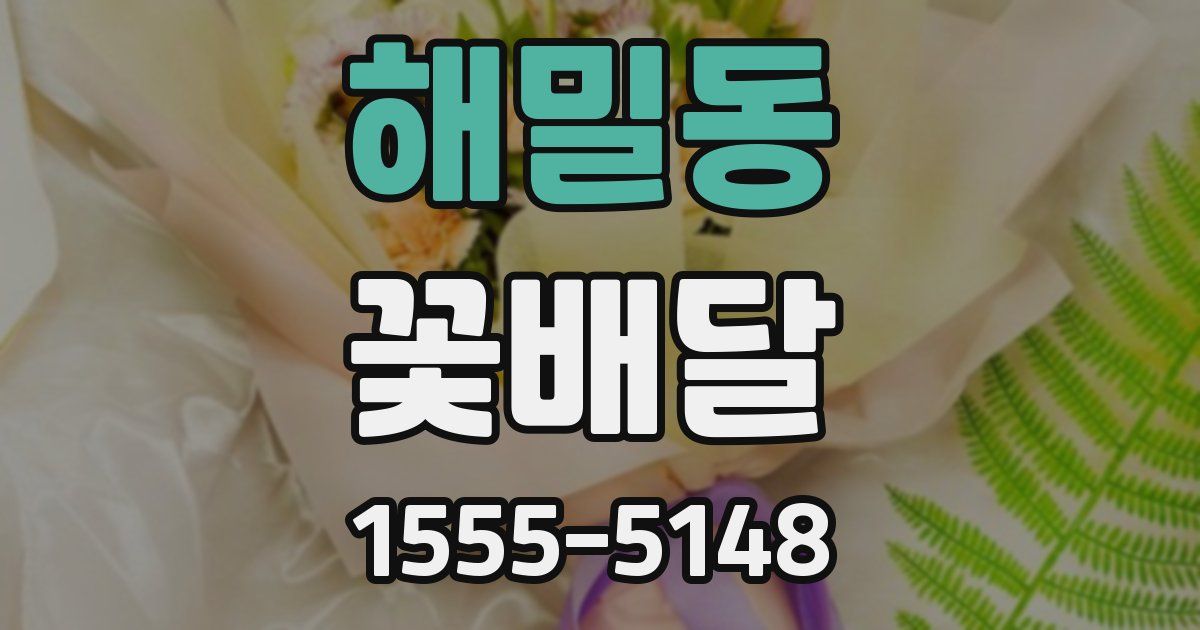 해밀동 꽃배달