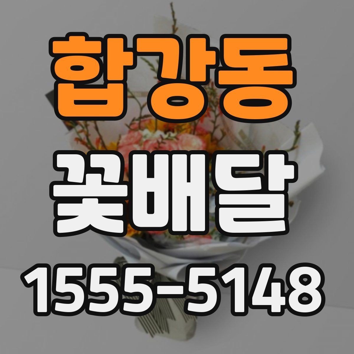 합강동 꽃배달 행사장 분위기와 어울리는 구성 고르기