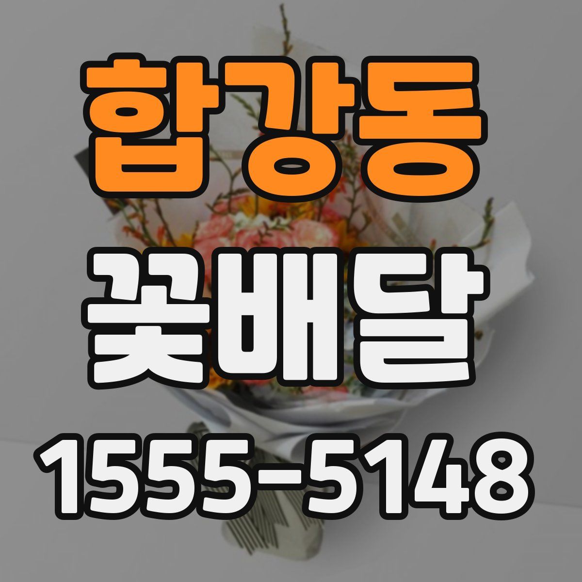 합강동 꽃배달