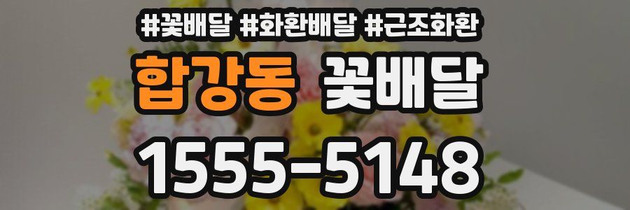 합강동 꽃배달