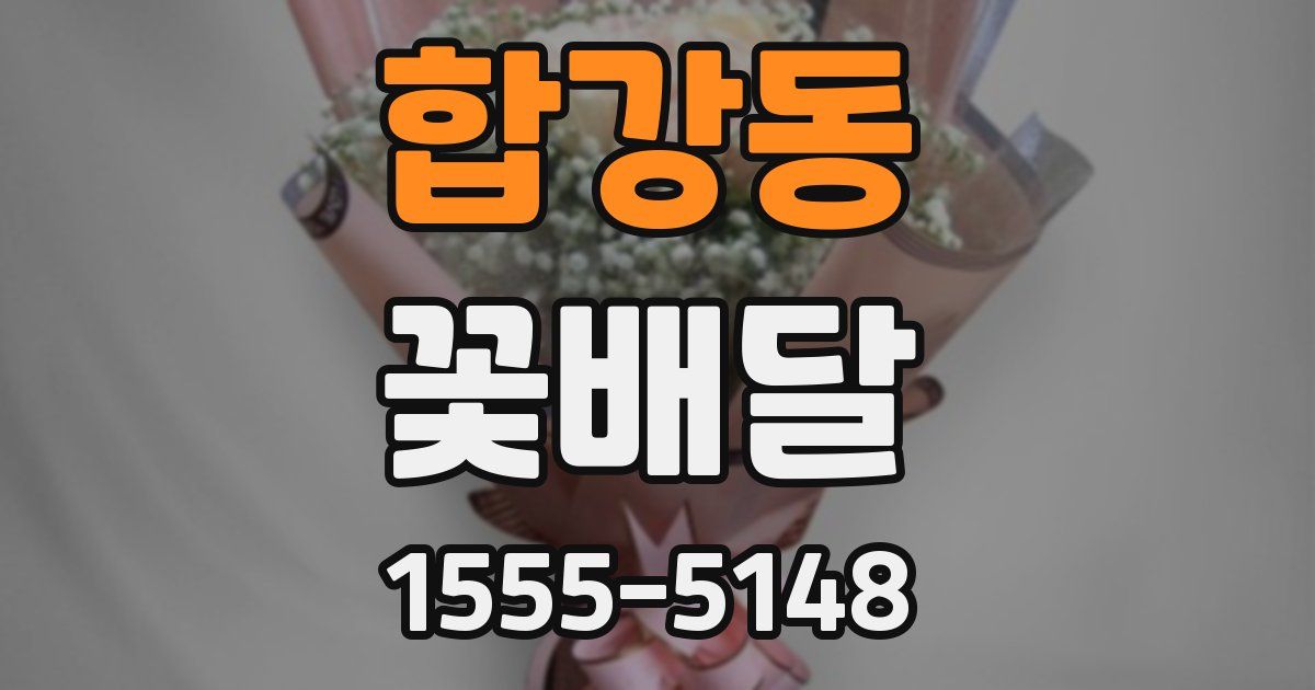 합강동 꽃배달