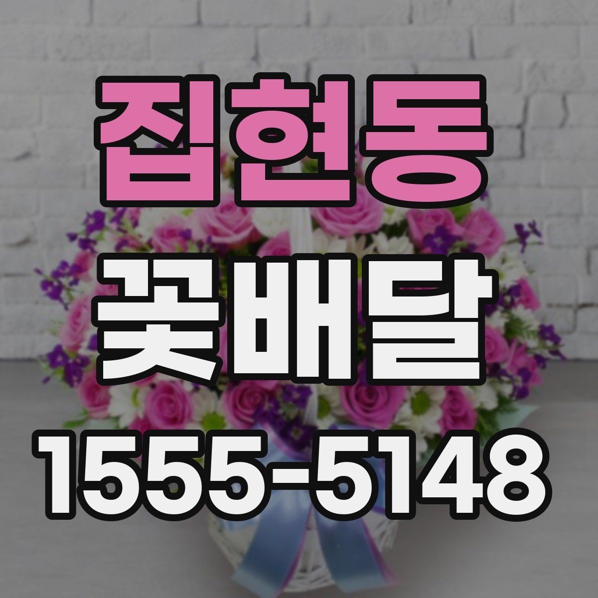집현동 꽃배달 예산에 맞춰 구성하는 현실적인 방법