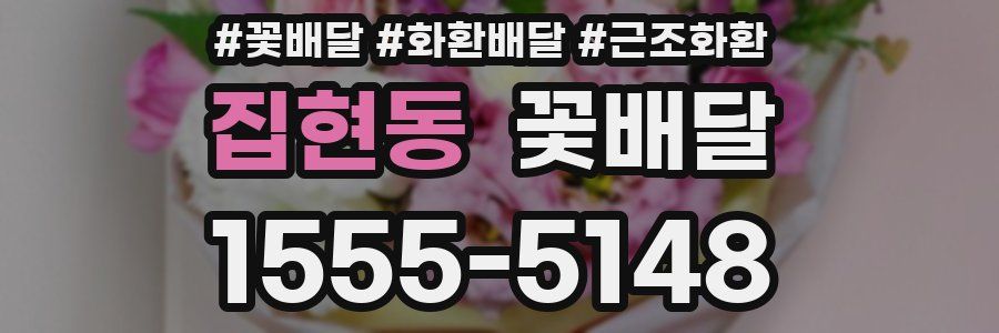 집현동 꽃배달