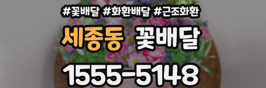 세종동 꽃배달