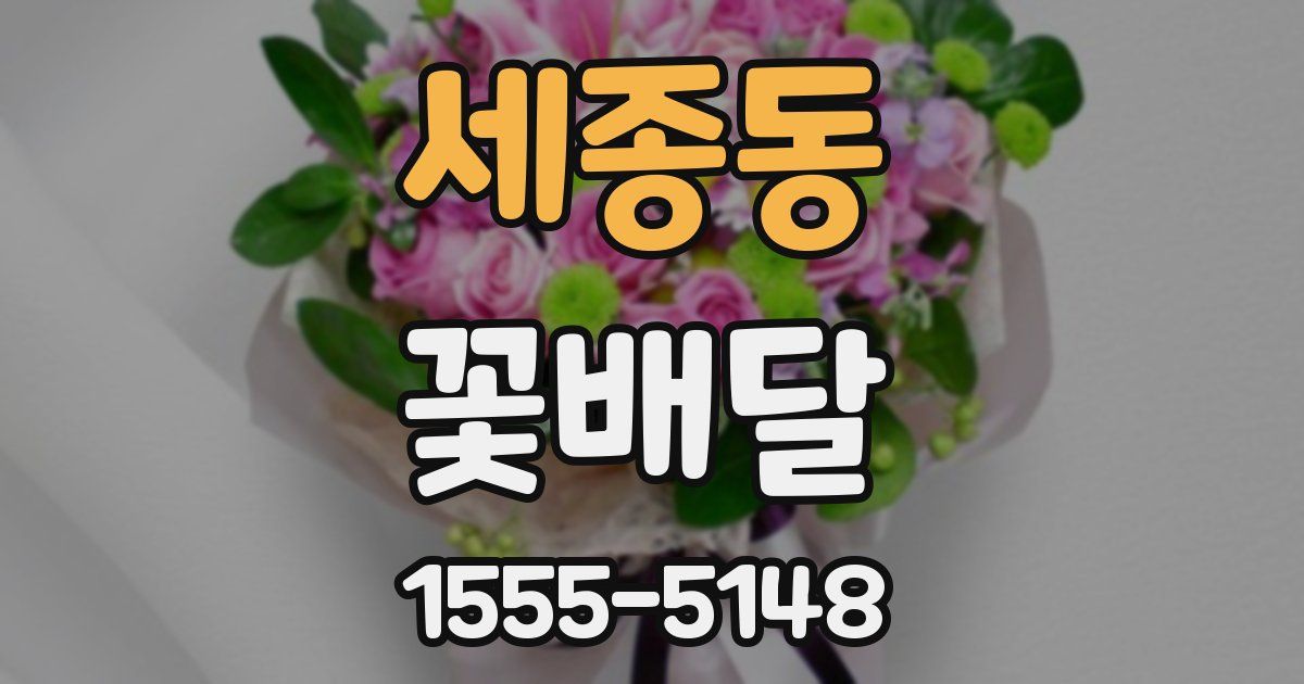 세종동 꽃배달