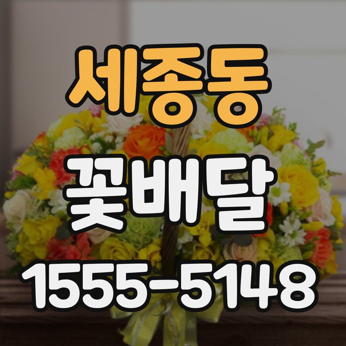 세종동 꽃배달