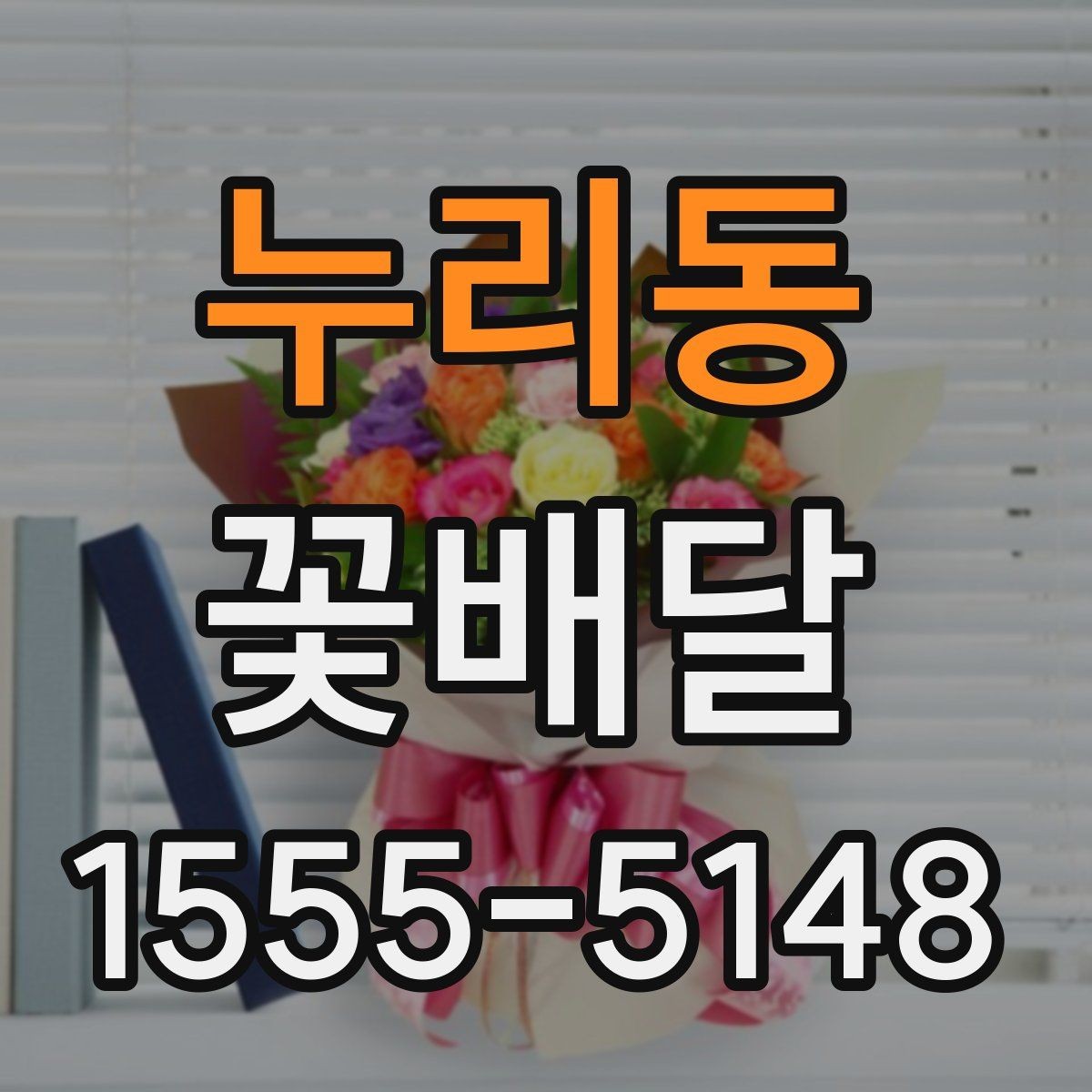 누리동 꽃배달 계절에 따라 달라지는 꽃 선택 기준