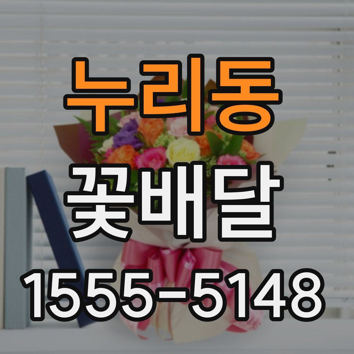 누리동 꽃배달