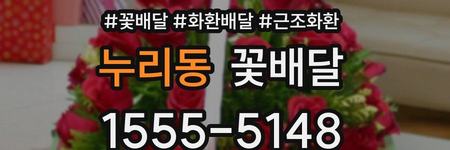 누리동 꽃배달