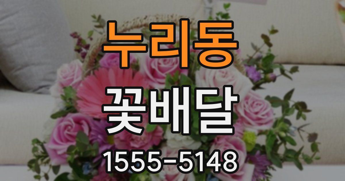 누리동 꽃배달