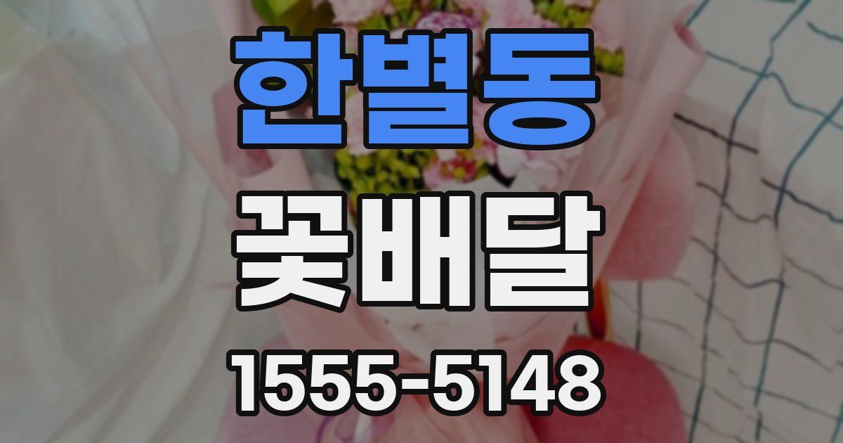 한별동 꽃배달