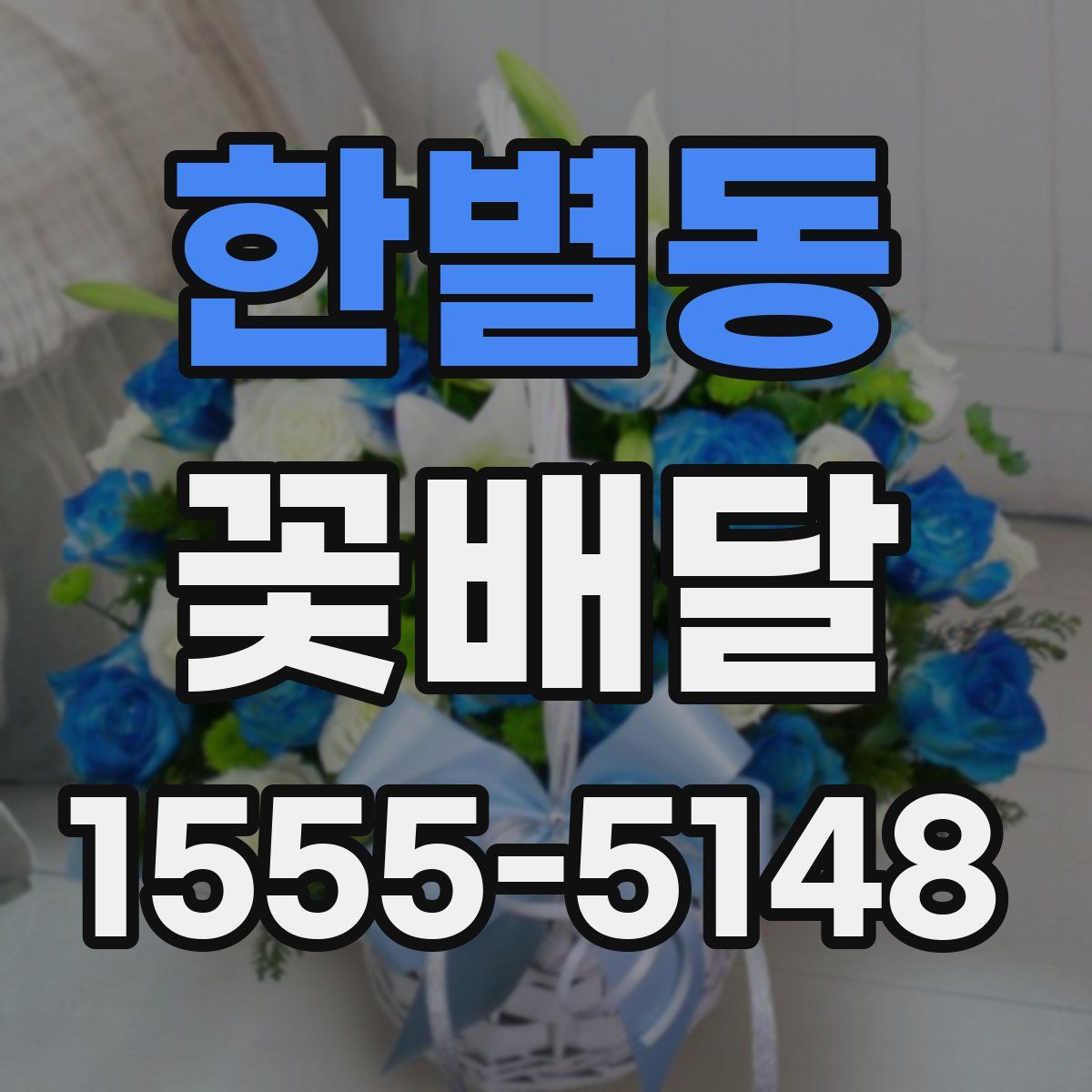 한별동 꽃배달