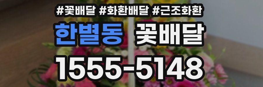 한별동 꽃배달