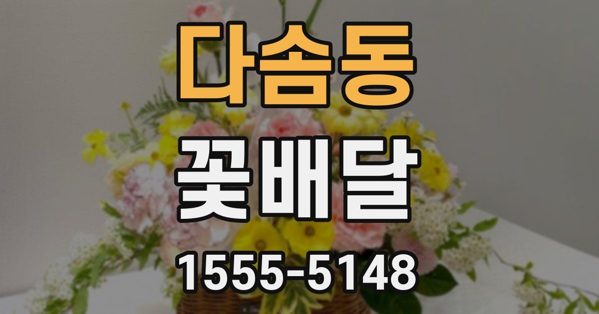 다솜동 꽃배달