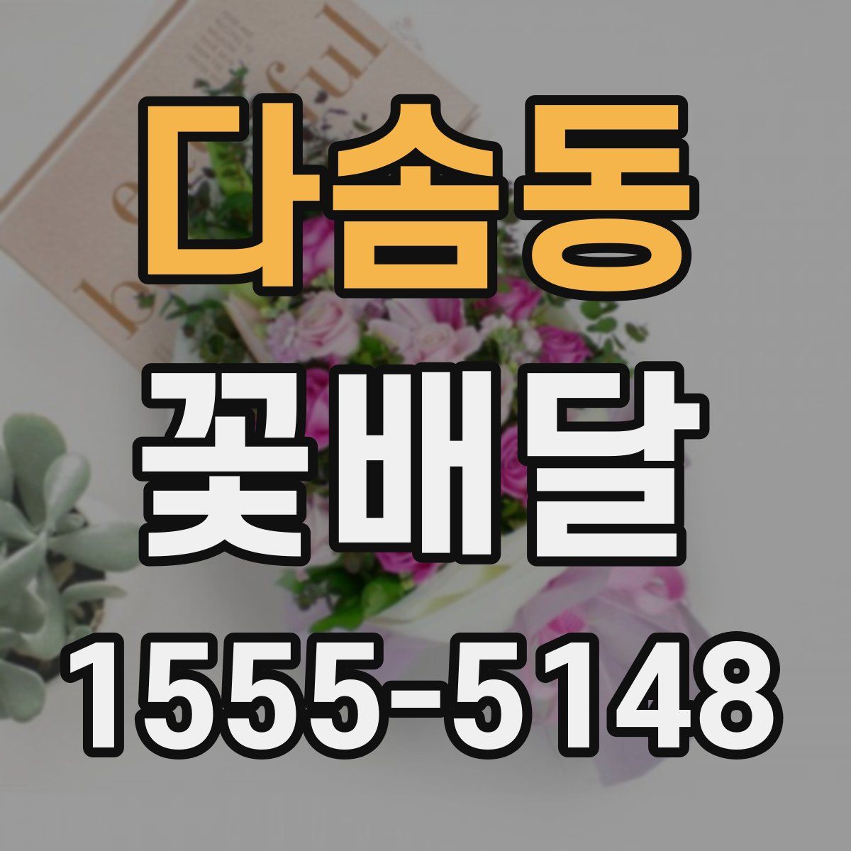 다솜동 꽃배달