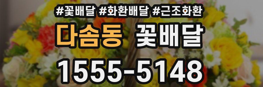 다솜동 꽃배달