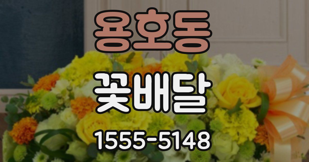용호동 꽃배달