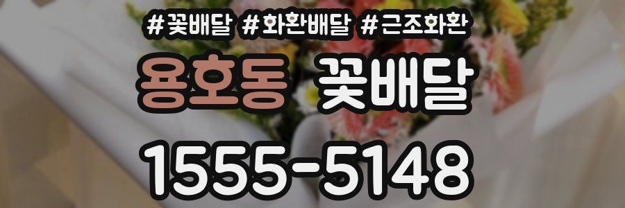 용호동 꽃배달