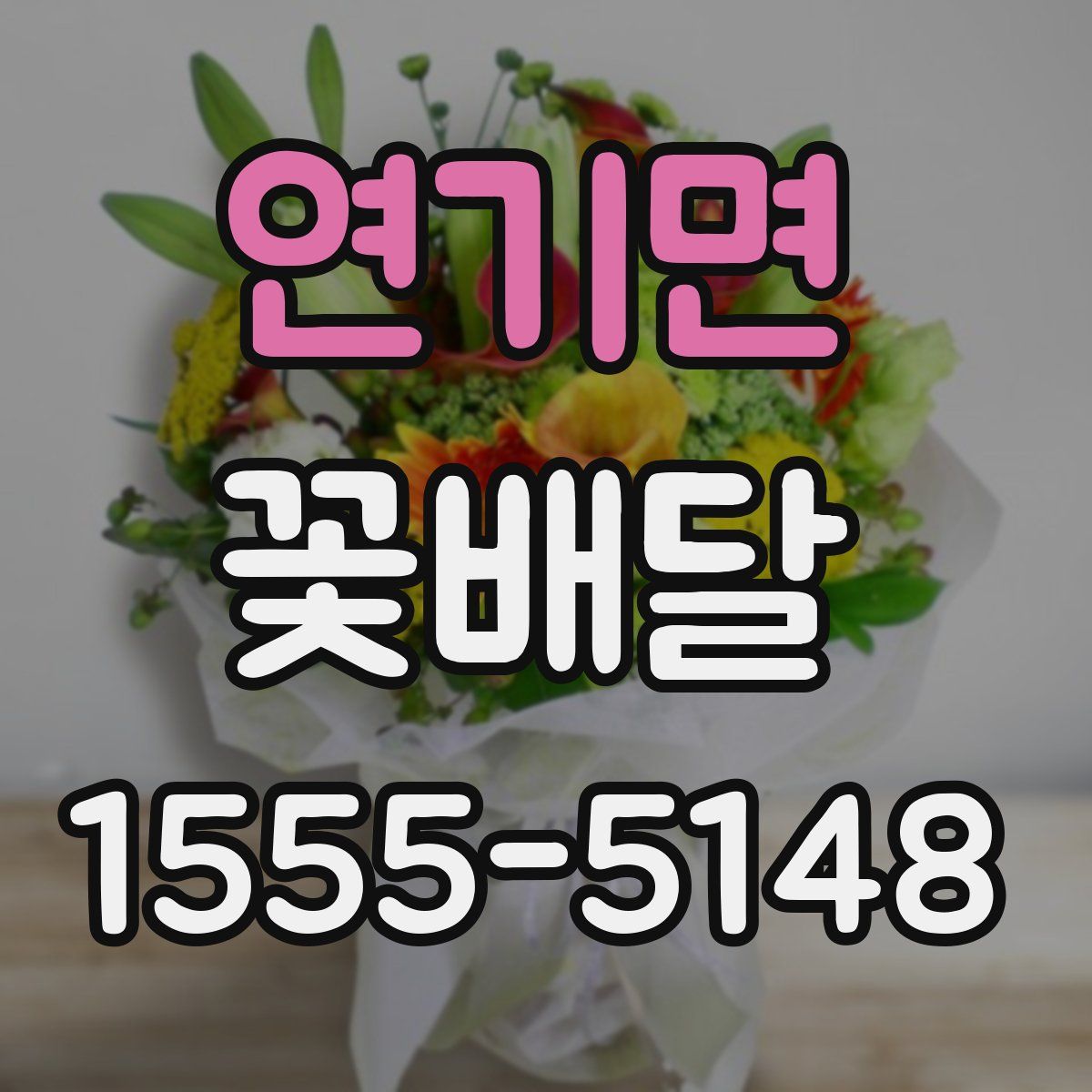 연기면 꽃배달