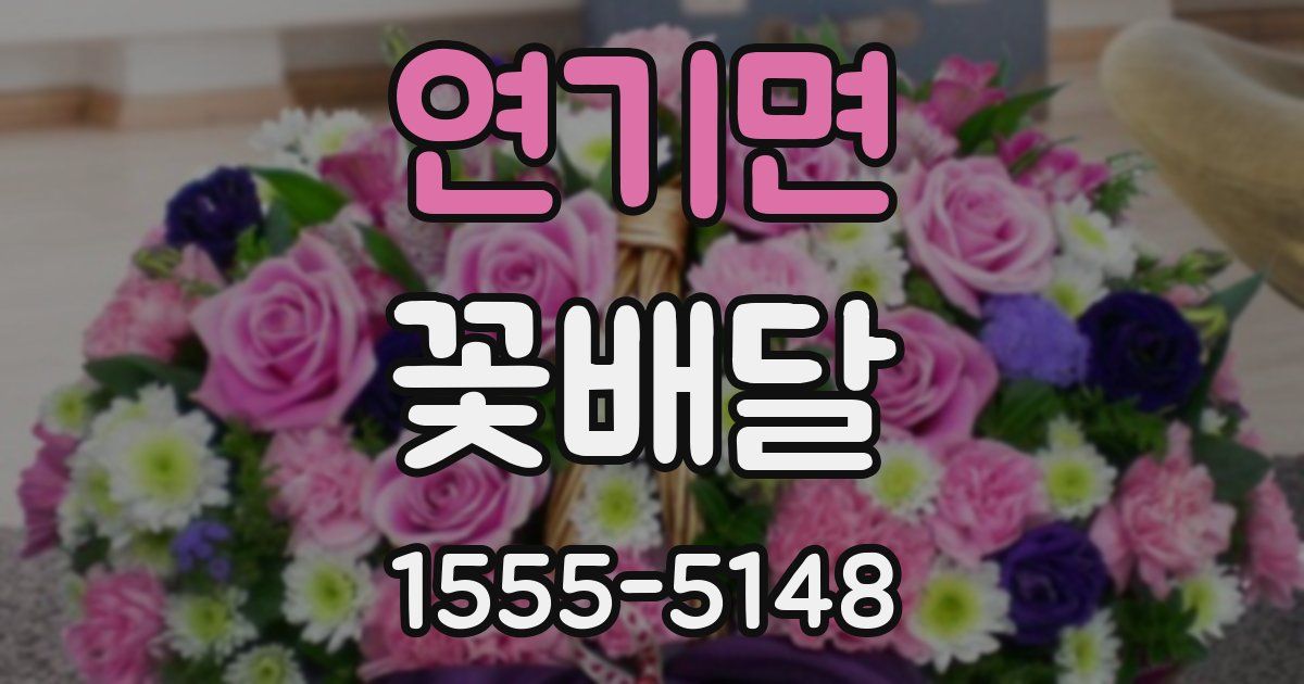 연기면 꽃배달