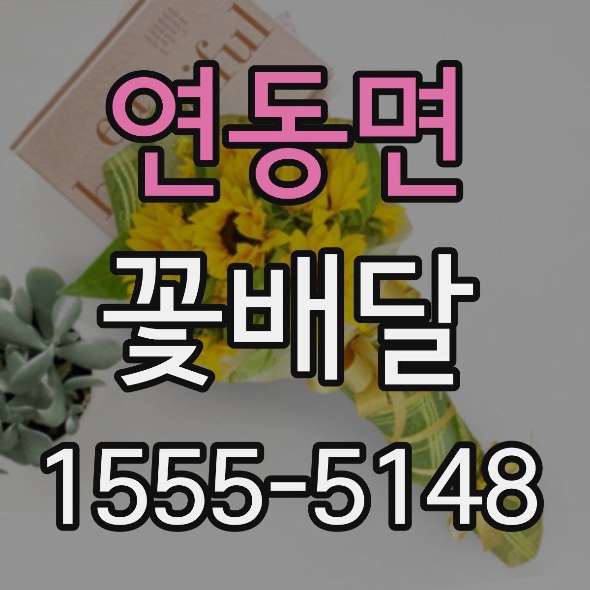 연동면 꽃배달 집들이 선물에 어울리는 구성과 포인트
