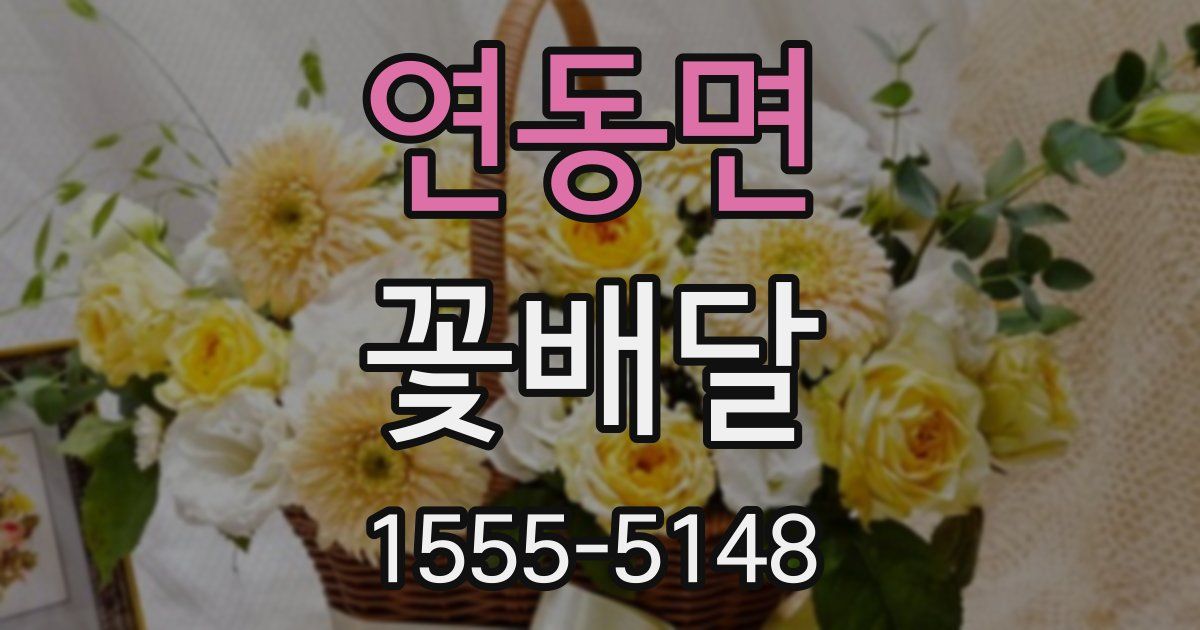연동면 꽃배달