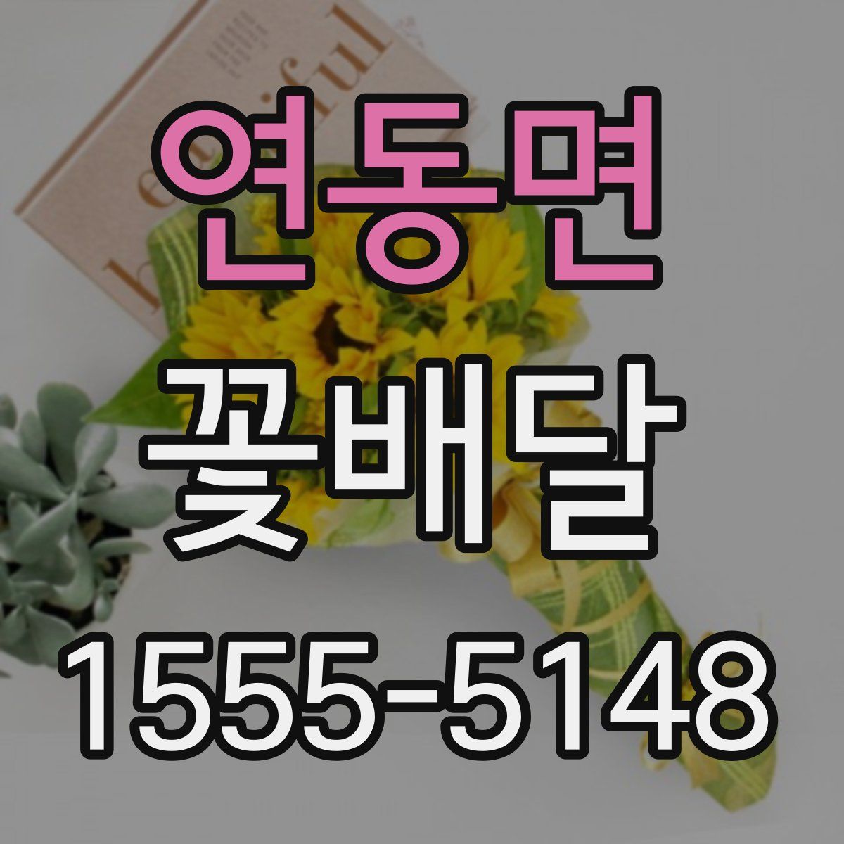 연동면 꽃배달
