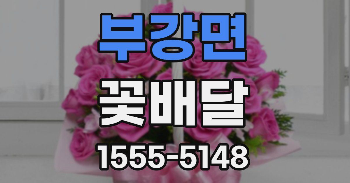 부강면 꽃배달