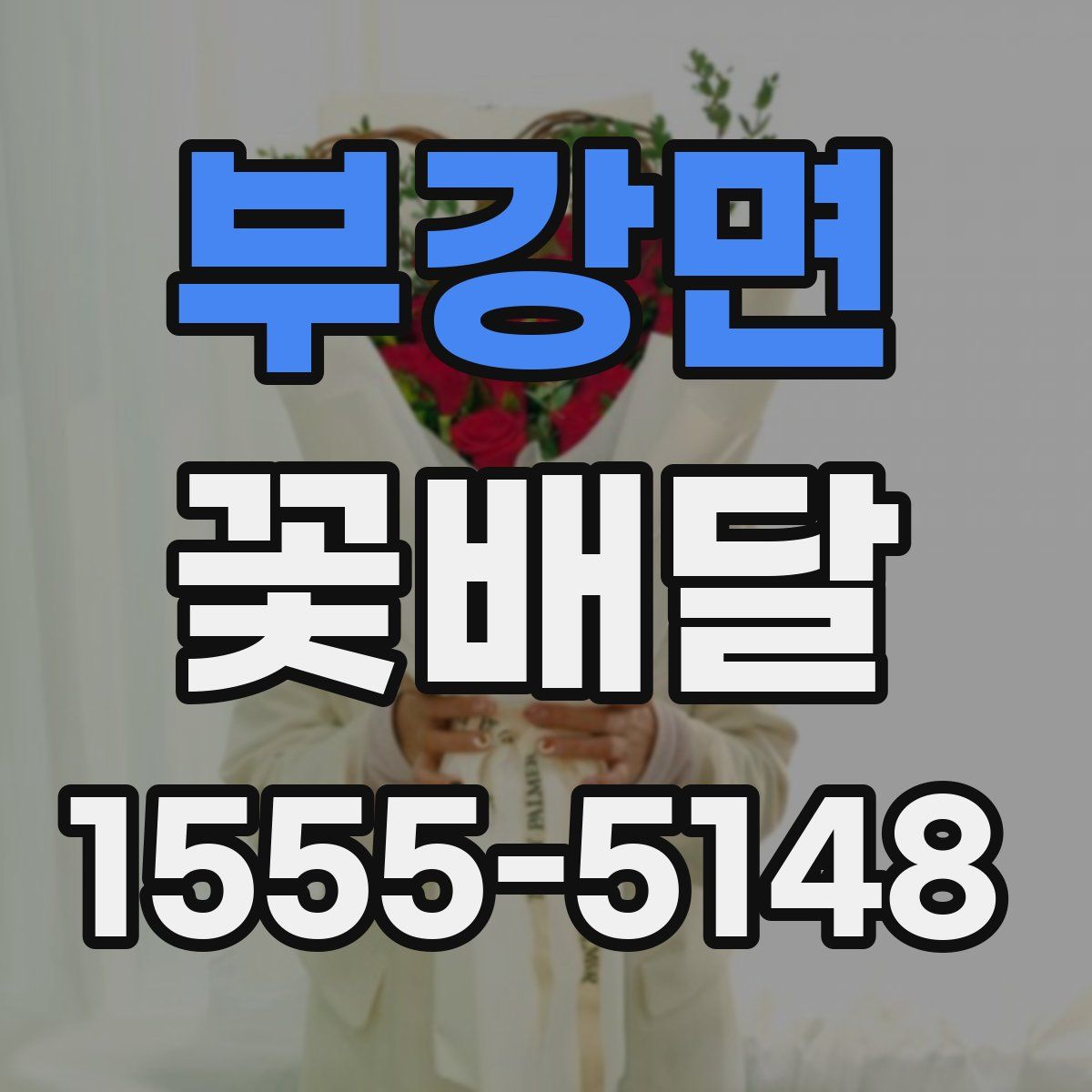 부강면 꽃배달