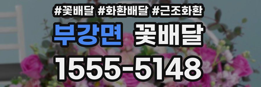 부강면 꽃배달