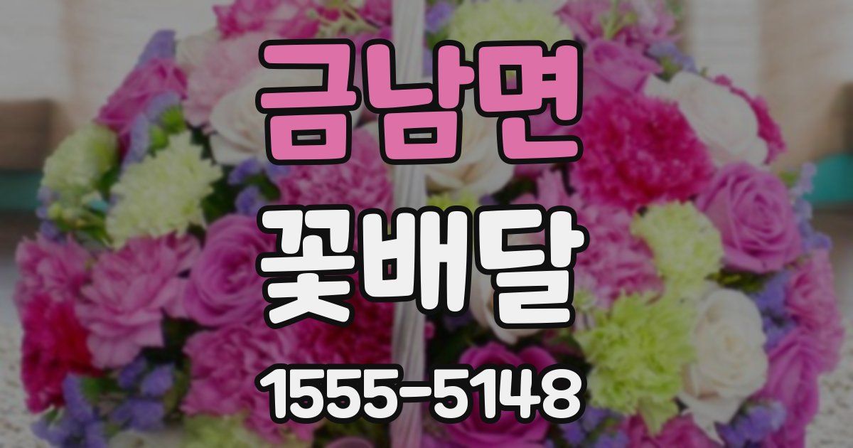 금남면 꽃배달