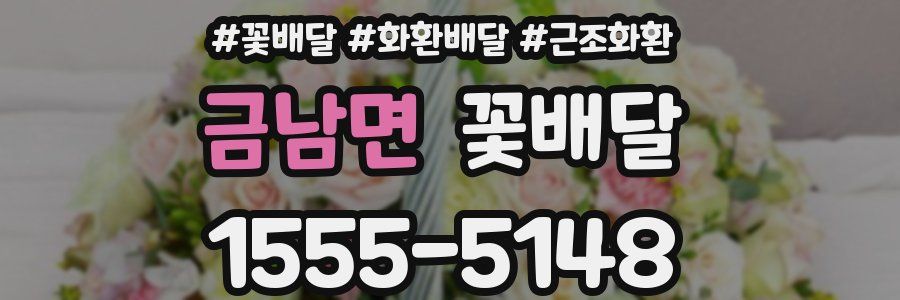 금남면 꽃배달