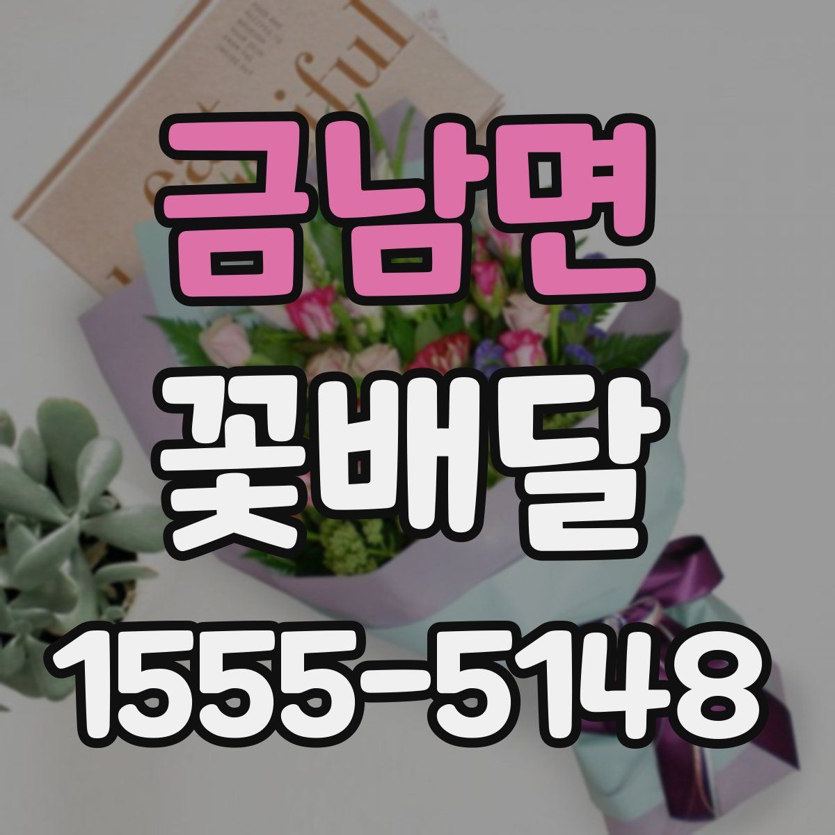 금남면 꽃배달