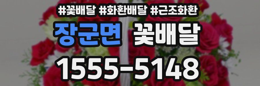 장군면 꽃배달