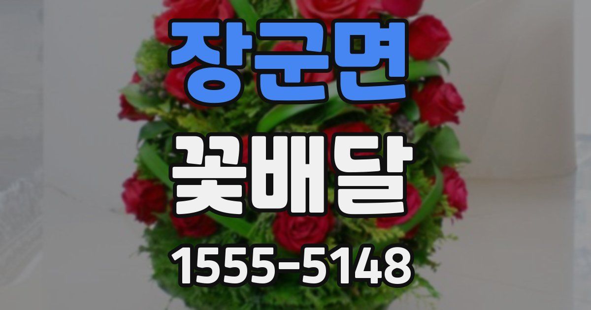 장군면 꽃배달