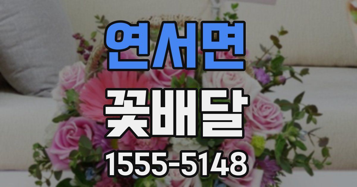 연서면 꽃배달