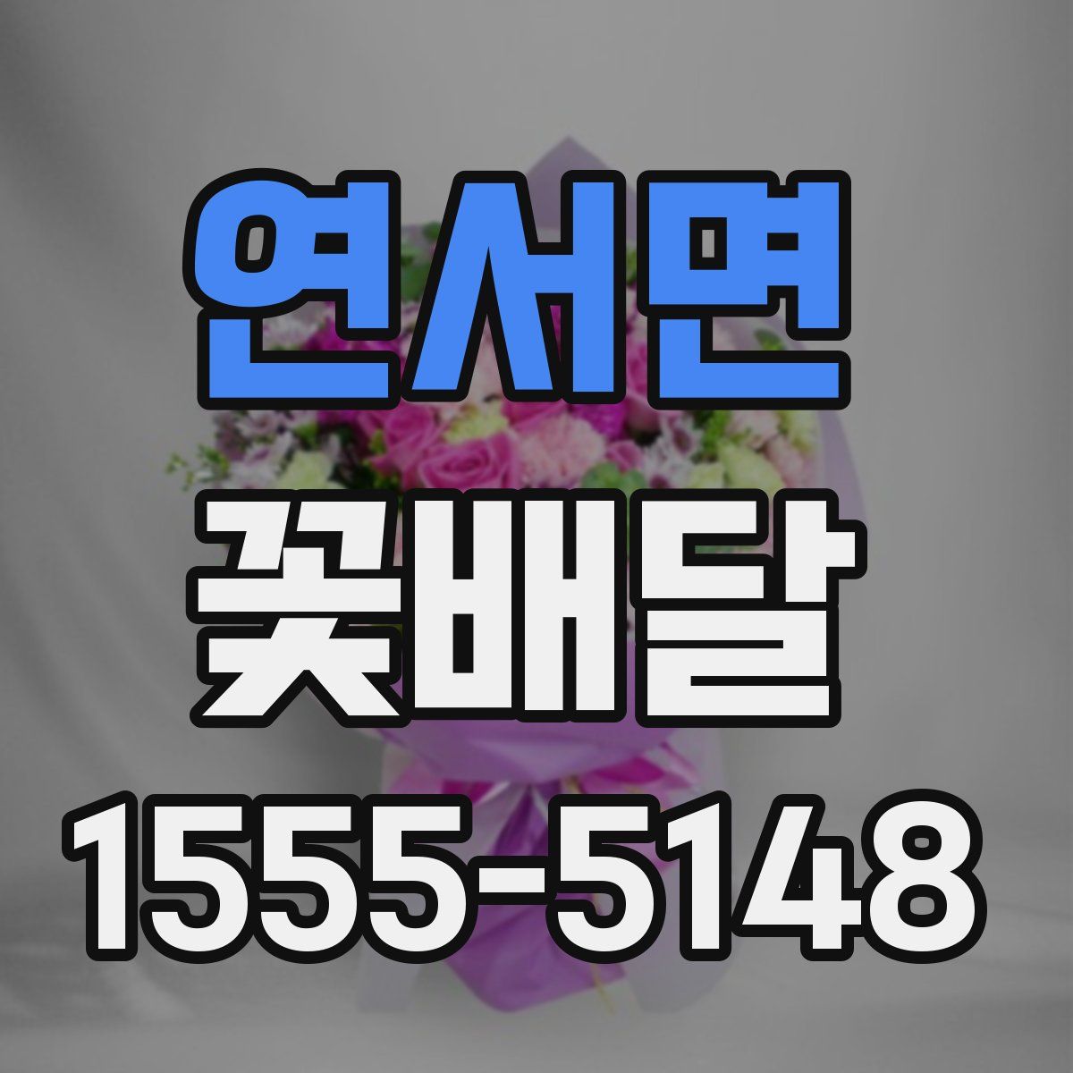 연서면 꽃배달
