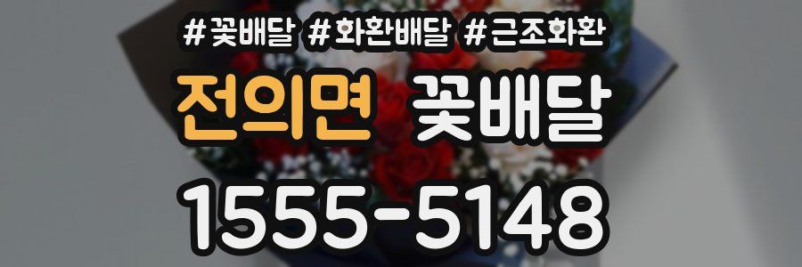 전의면 꽃배달