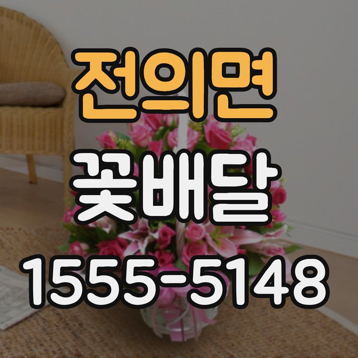전의면 꽃배달
