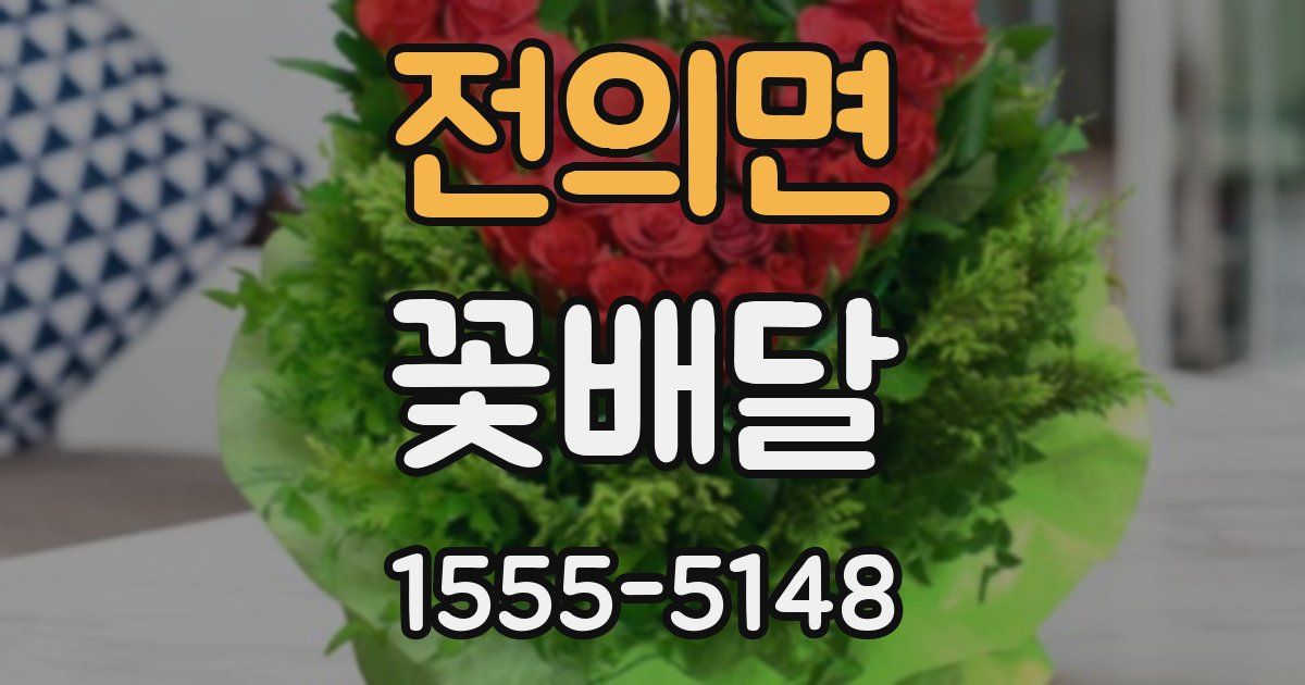 전의면 꽃배달