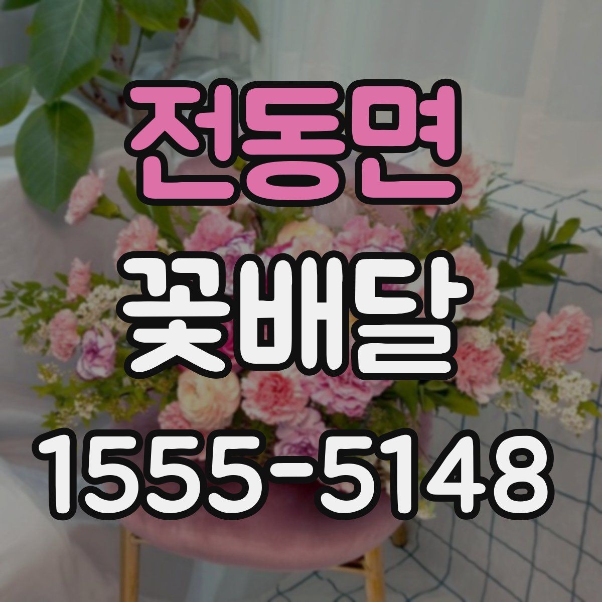 전동면 꽃배달 꽃 선택에 따라 달라지는 전달 분위기
