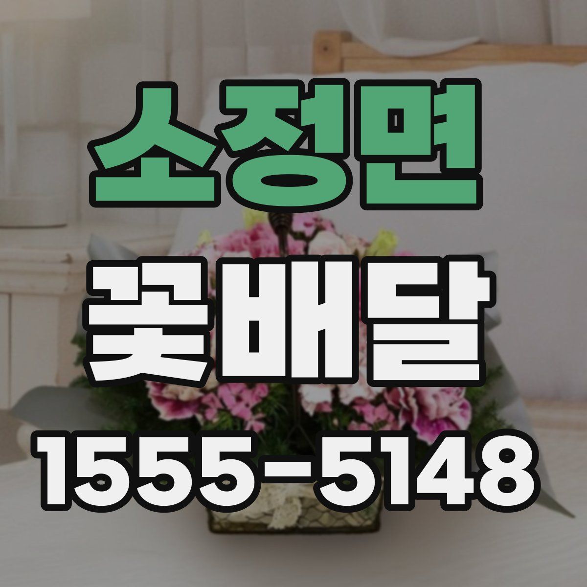 소정면 꽃배달